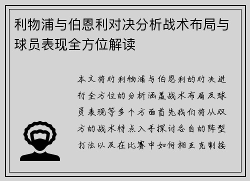 利物浦与伯恩利对决分析战术布局与球员表现全方位解读