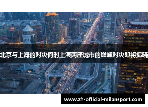 北京与上海的对决何时上演两座城市的巅峰对决即将揭晓
