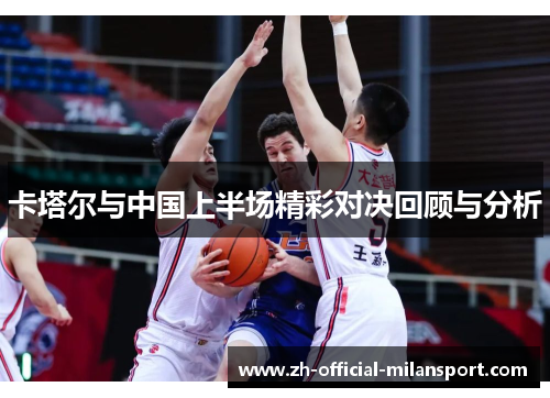 卡塔尔与中国上半场精彩对决回顾与分析