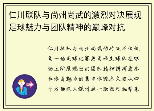 仁川联队与尚州尚武的激烈对决展现足球魅力与团队精神的巅峰对抗