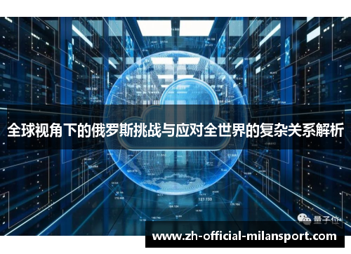 全球视角下的俄罗斯挑战与应对全世界的复杂关系解析