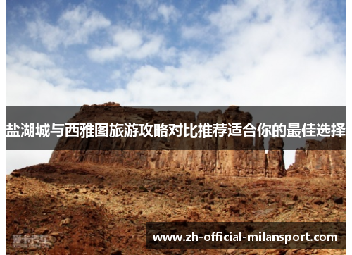 盐湖城与西雅图旅游攻略对比推荐适合你的最佳选择
