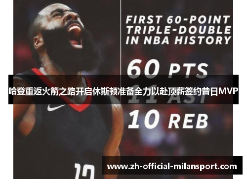 哈登重返火箭之路开启休斯顿准备全力以赴顶薪签约昔日MVP