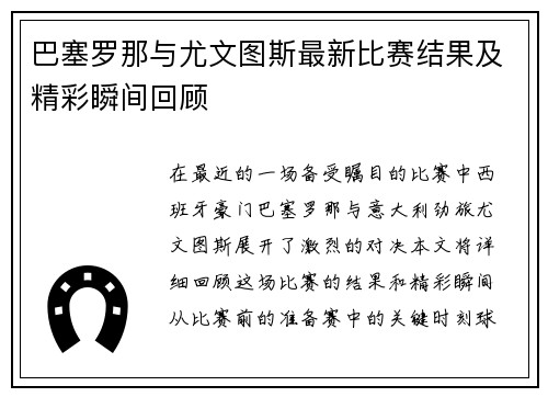巴塞罗那与尤文图斯最新比赛结果及精彩瞬间回顾
