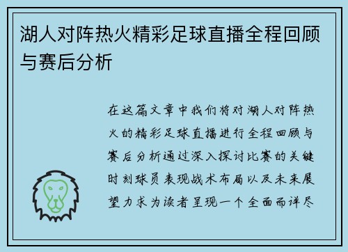 湖人对阵热火精彩足球直播全程回顾与赛后分析