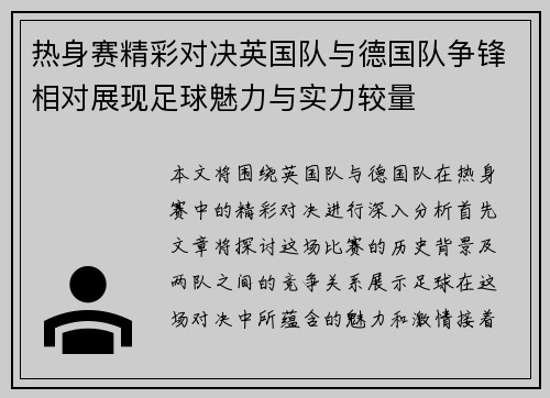 热身赛精彩对决英国队与德国队争锋相对展现足球魅力与实力较量