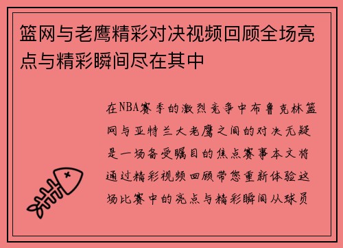 篮网与老鹰精彩对决视频回顾全场亮点与精彩瞬间尽在其中