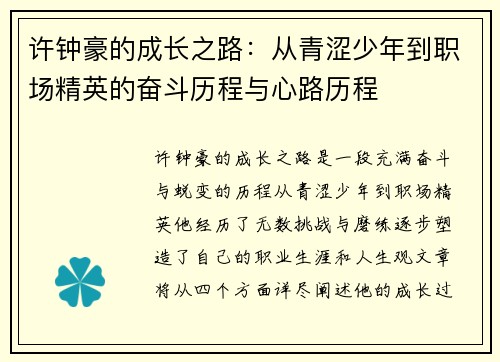 许钟豪的成长之路：从青涩少年到职场精英的奋斗历程与心路历程