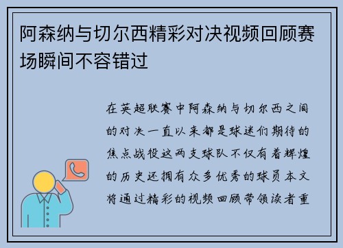 阿森纳与切尔西精彩对决视频回顾赛场瞬间不容错过