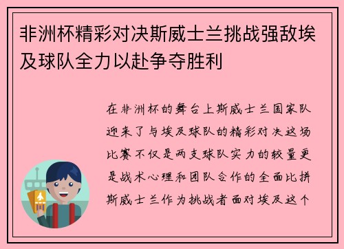 非洲杯精彩对决斯威士兰挑战强敌埃及球队全力以赴争夺胜利