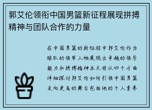 郭艾伦领衔中国男篮新征程展现拼搏精神与团队合作的力量